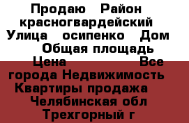 Продаю › Район ­ красногвардейский › Улица ­ осипенко › Дом ­ 5/1 › Общая площадь ­ 33 › Цена ­ 3 300 000 - Все города Недвижимость » Квартиры продажа   . Челябинская обл.,Трехгорный г.